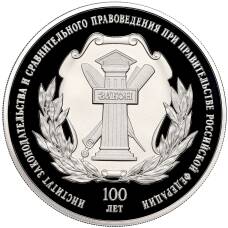 Монета 3 рубля 2023 года  СПМД —  100 лет Институту законодательства и сравнительного правоведения (аверс)