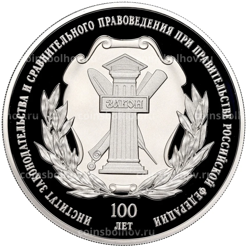 Монета 3 рубля 2023 года  СПМД —  100 лет Институту законодательства и сравнительного правоведения