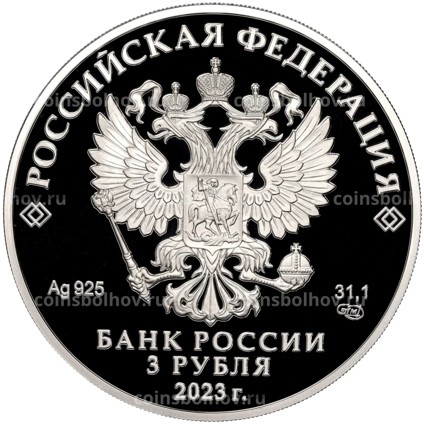 Монета 3 рубля 2023 года  СПМД —  100 лет Институту законодательства и сравнительного правоведения (вид 2)
