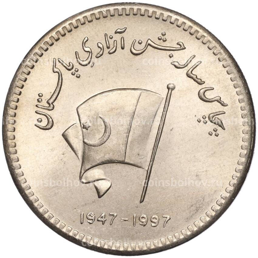 Монета 50 рупий 1997 года Пакистан —  50 лет Независимости Пакистана