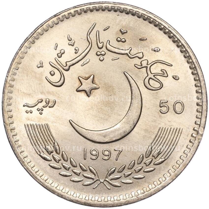 Монета 50 рупий 1997 года Пакистан —  50 лет Независимости Пакистана (вид 2)