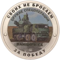 Жетон 2023 года СПМД «Оружие спецоперации — Панцирь-С1»