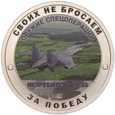 Жетон 2023 года СПМД «Оружие спецоперации — Истребитель СУ-35»