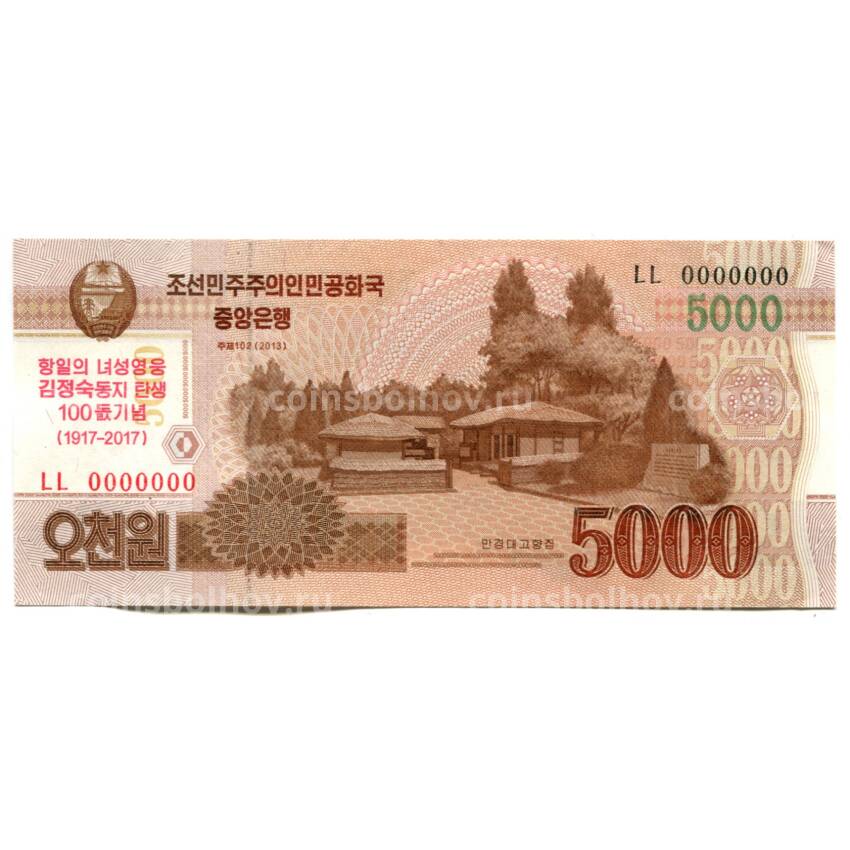 Банкнота 5000 вон 2013 (2017) года Северная Корея —  100-е со дня рождения Ким Чен Сука (образец)