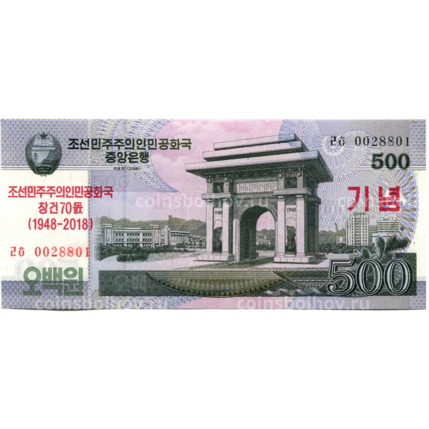 Банкнота 500 вон 2008 (2018) года Северная Корея — 70 лет Независимости