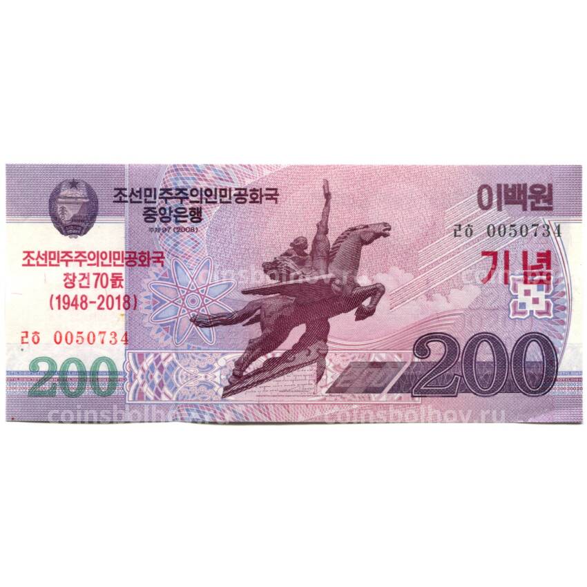 Банкнота 200 вон 2008 (2018) года Северная Корея — 70 лет Независимости