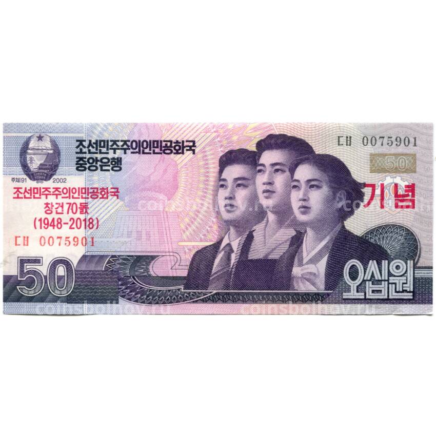 Банкнота 50 вон 2002 (2018) года Северная Корея — 70 лет Независимости
