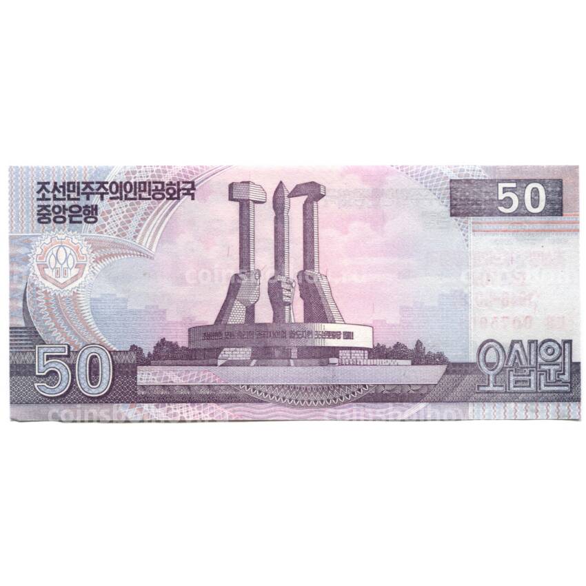 Банкнота 50 вон 2002 (2018) года Северная Корея — 70 лет Независимости (вид 2)
