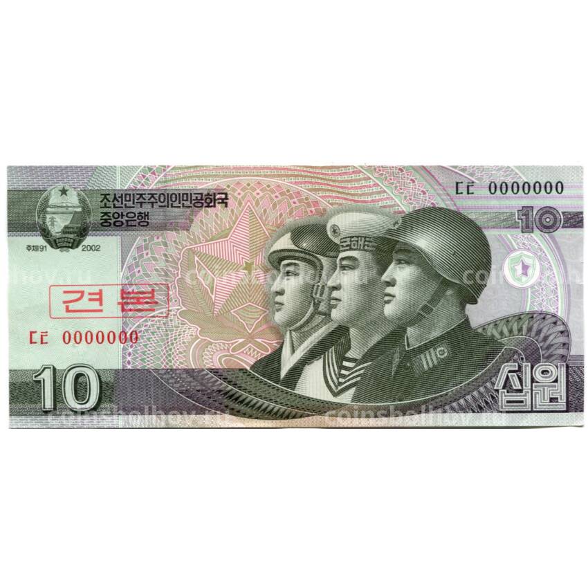 Банкнота 10 вон 2002 года Северная Корея — Образец