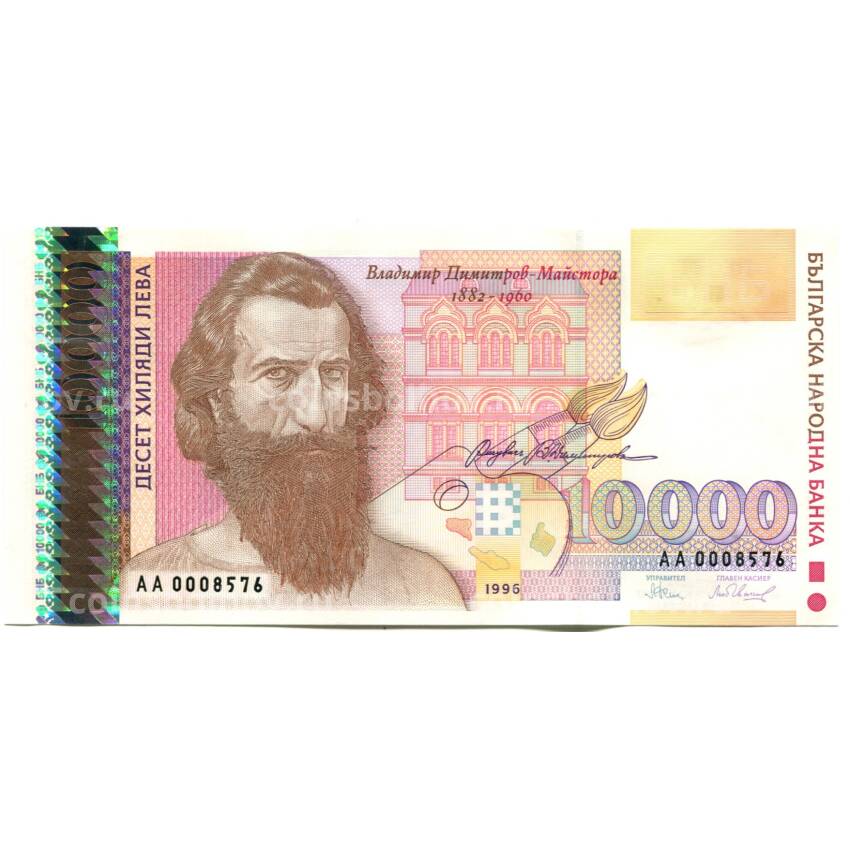 Банкнота 10000 левов 1996 года Болгария