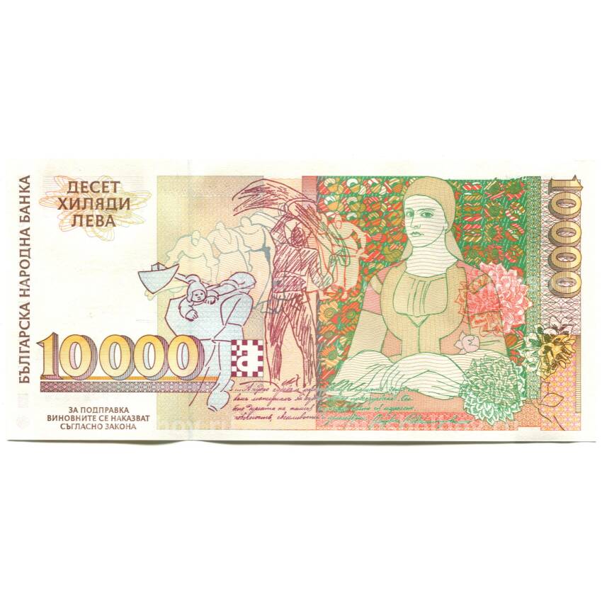 Банкнота 10000 левов 1996 года Болгария (вид 2)