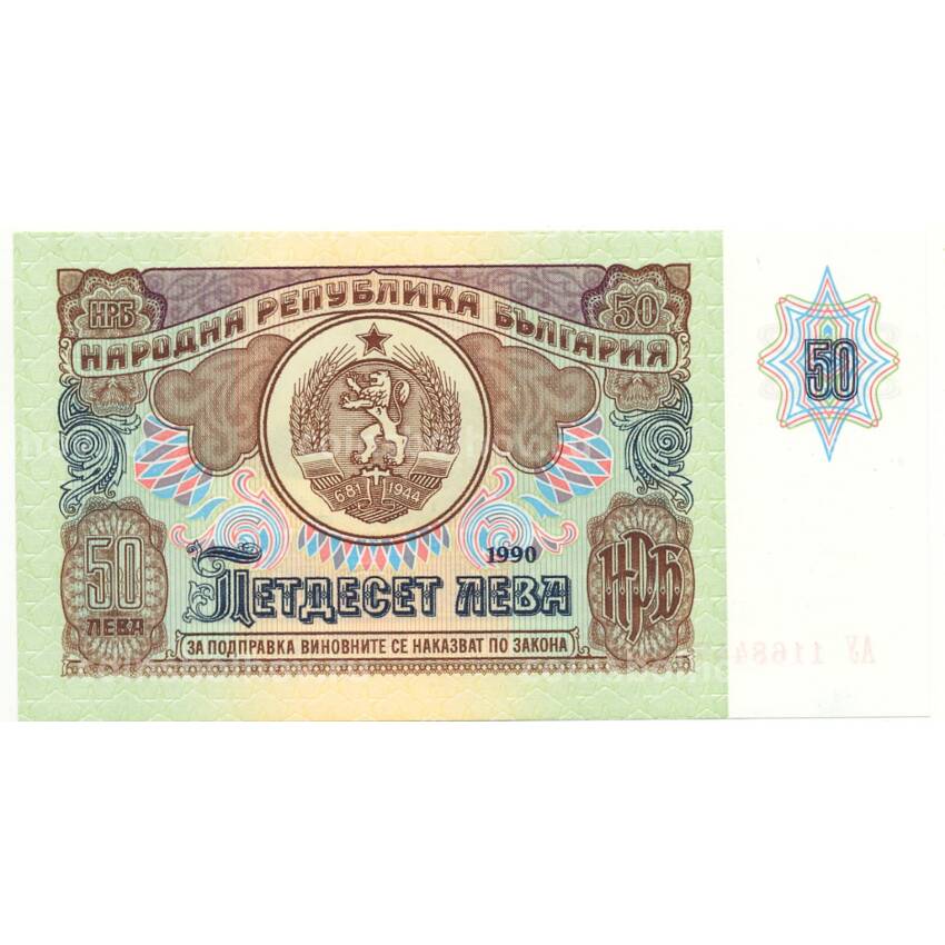 Банкнота 50 левов 1990 года Болгария