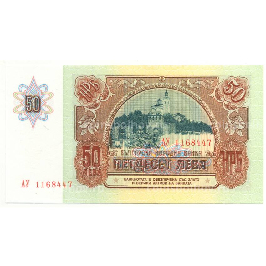 Банкнота 50 левов 1990 года Болгария (вид 2)