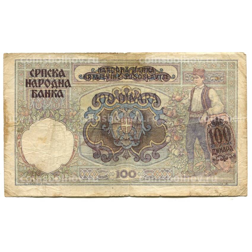 Банкнота 100 динаров 1941 года Югославия (Немецкая оккупация Сербии) (вид 2)