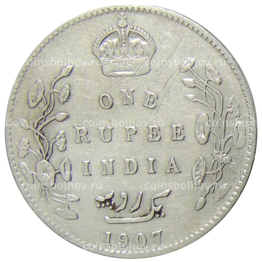 Монета 1 рупия 1907 года В Британская Индия