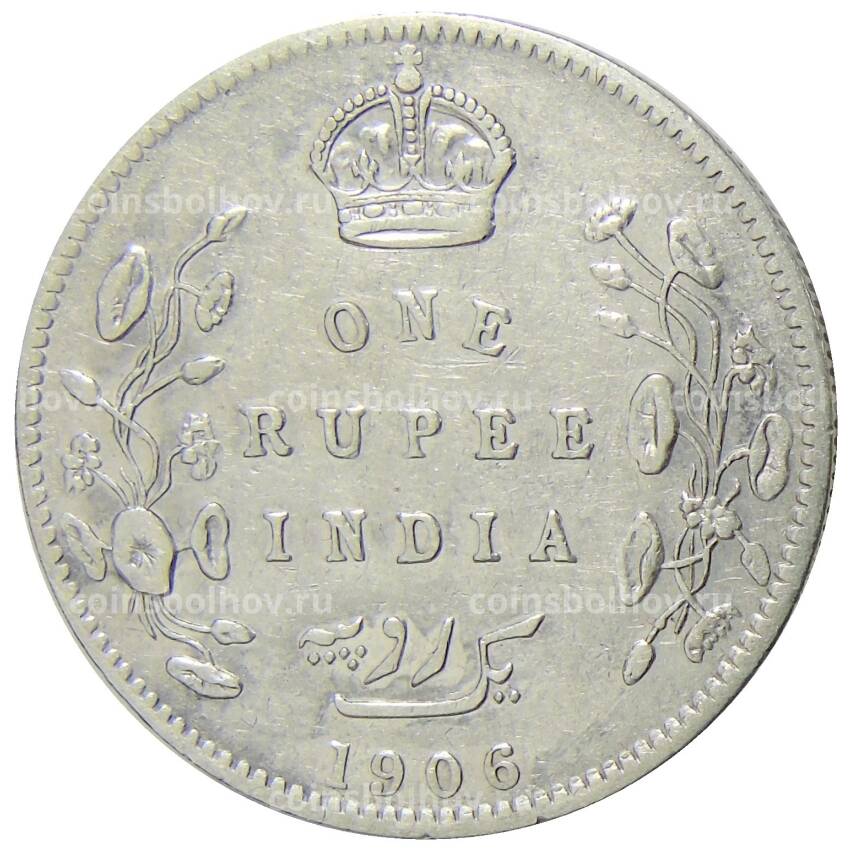 Монета 1 рупия 1906 года Британская Индия