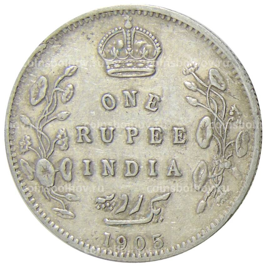Монета 1 рупия 1905 года Британская Индия