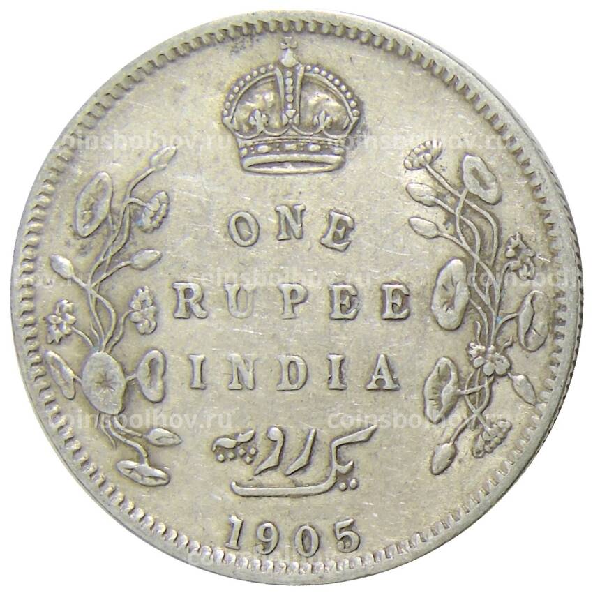 Монета 1 рупия 1905 года Британская Индия
