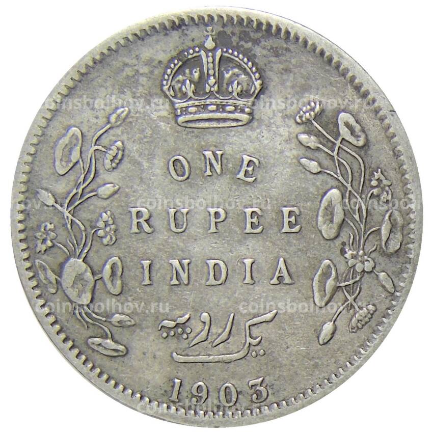 Монета 1 рупия 1903 года Британская Индия