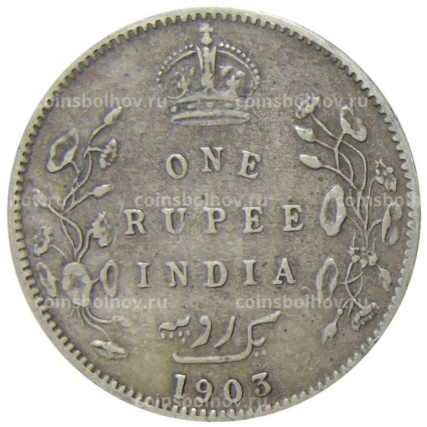 Монета 1 рупия 1903 года Британская Индия