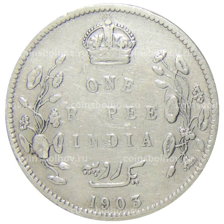 Монета 1 рупия 1903 года B Британская Индия