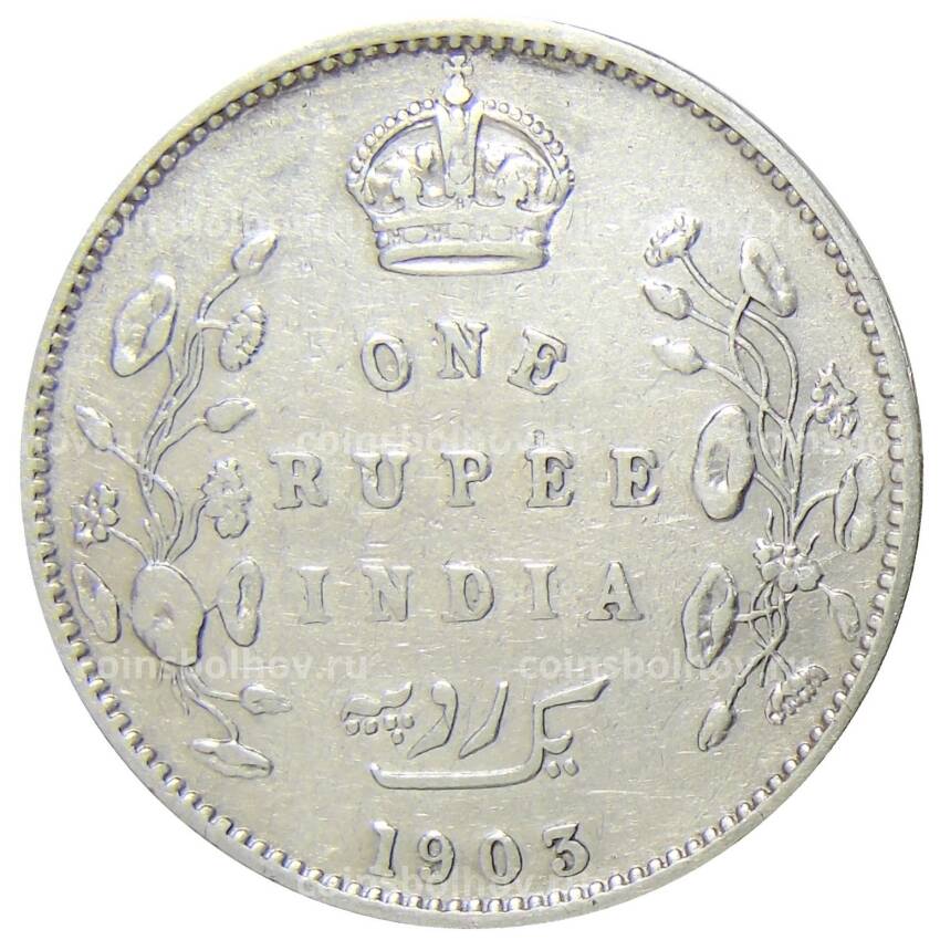 Монета 1 рупия 1903 года B Британская Индия