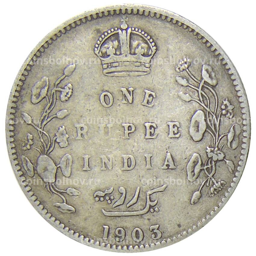Монета 1 рупия 1903 года  B Британская Индия