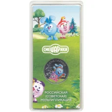 Монета 25 рублей 2023 года ММД — Российская (Советская) мультипликация — Смешарики (Цветная) (аверс)