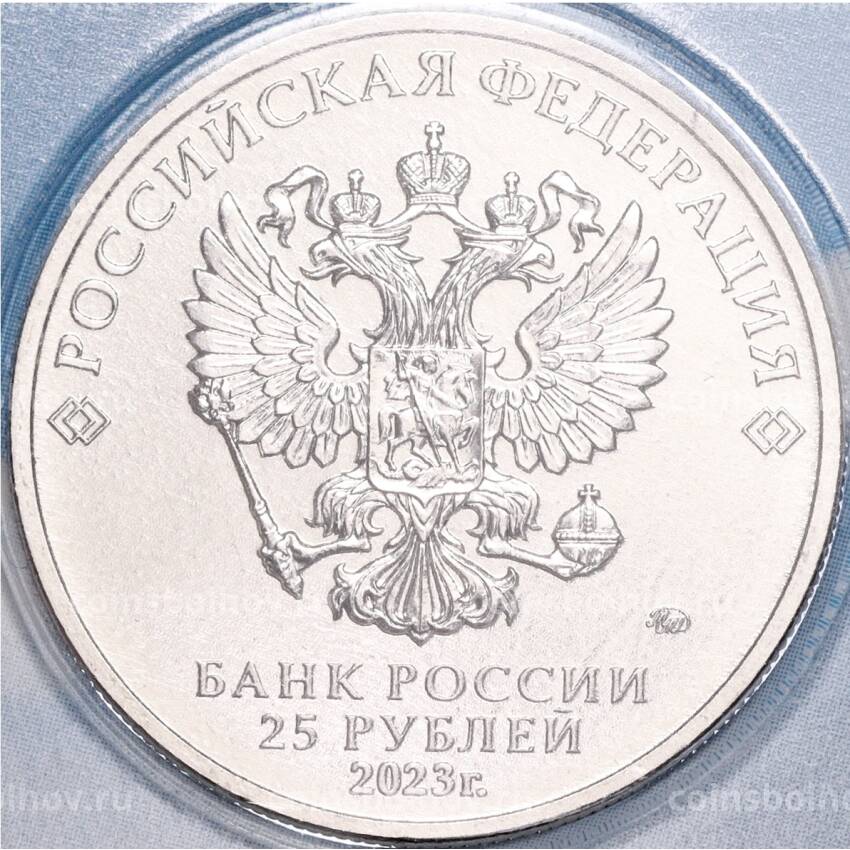 Монета 25 рублей 2023 года ММД — Российская (Советская) мультипликация — Смешарики (Цветная) (вид 4)