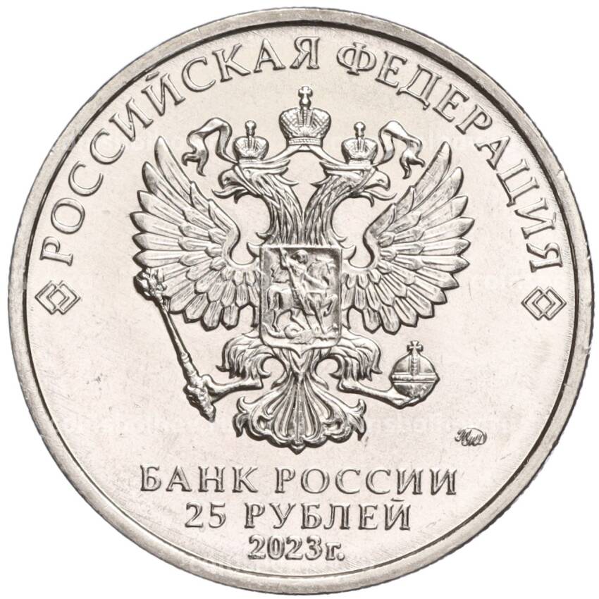 Монета 25 рублей 2023 года ММД — Российская (Советская) мультипликация — Смешарики (вид 2)