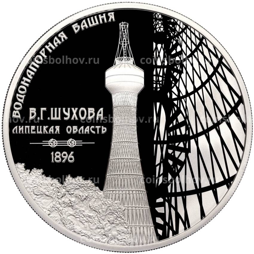 Монета 3 рубля 2023 года СПМД —  Изобретения России — Водонапорная башня Шуховская, Липецкая область