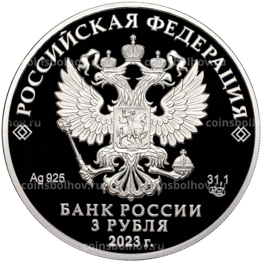 Монета 3 рубля 2023 года СПМД —  Изобретения России — Водонапорная башня Шуховская, Липецкая область (вид 2)