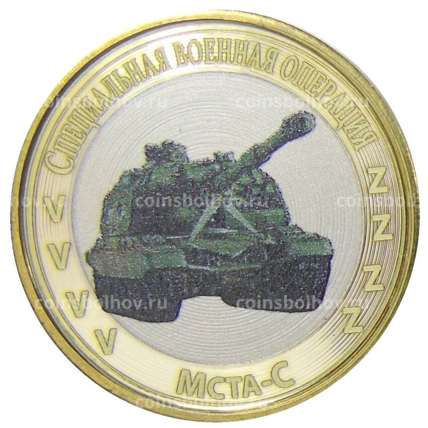 Монета 10 рублей 2012 года СПМД  Специальная военная операция  —  Мста-С