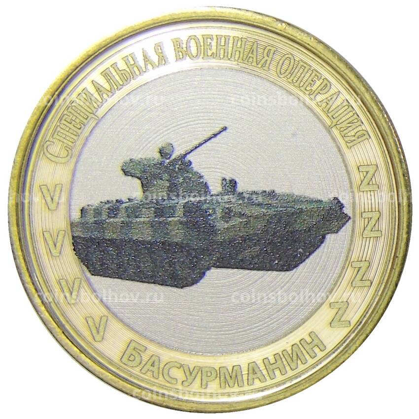 Монета 10 рублей 2012 года СПМД  Специальная военная операция — Басурманин