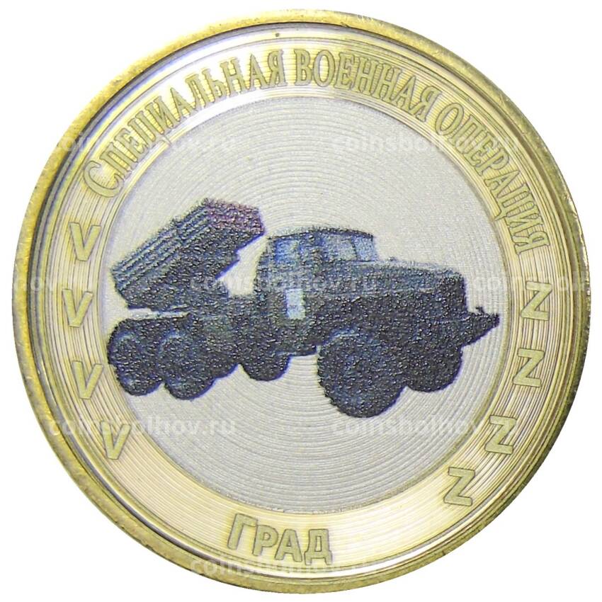 Монета 10 рублей 2012 года СПМД  Специальная военная операция — Град