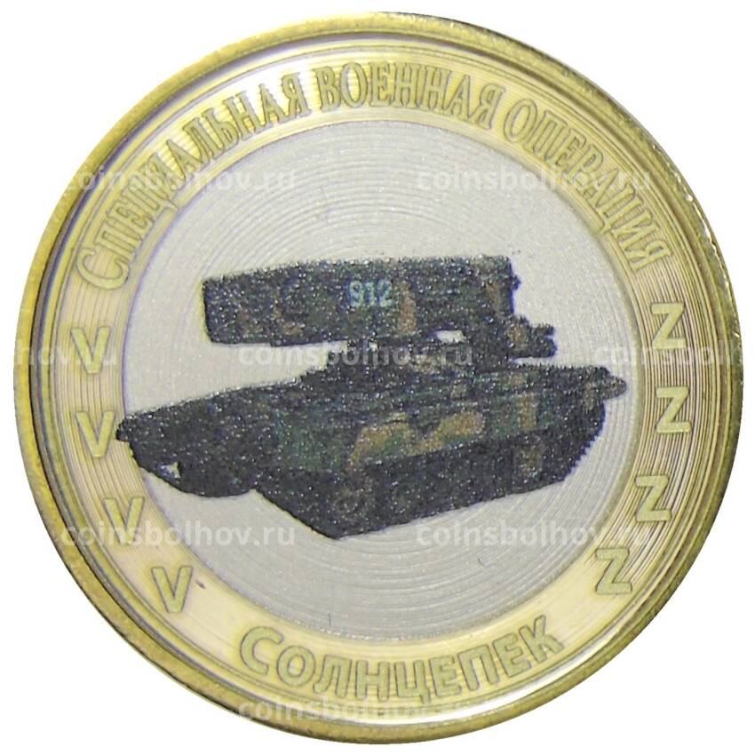 Монета 10 рублей 2012 года СПМД  Специальная военная операция — Солнцепек