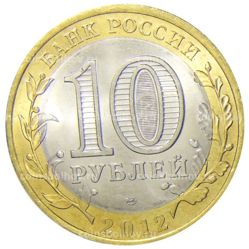 Монета 10 рублей 2012 года СПМД  Специальная военная операция — Солнцепек (вид 2)