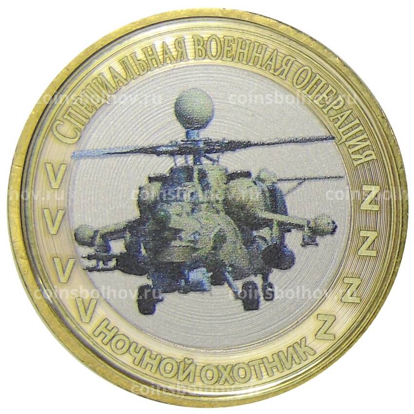 Монета 10 рублей 2012 года СПМД  Специальная военная операция — Ночной охотник (Ми-28)