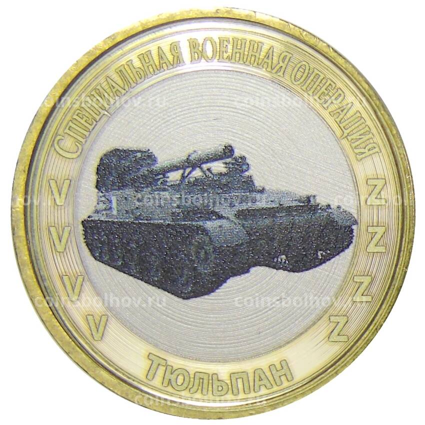 Монета 10 рублей 2012 года СПМД  Специальная военная операция — Тюльпан