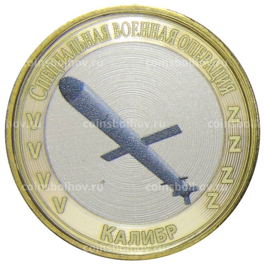 Монета 10 рублей 2012 года СПМД  Специальная военная операция — Калибр