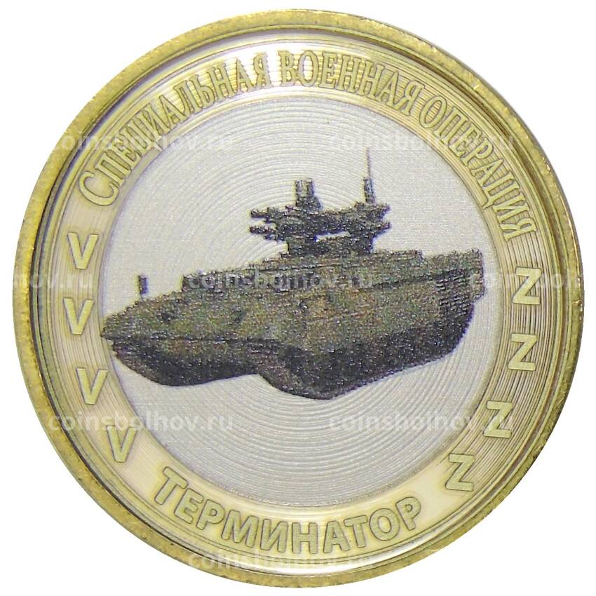 Монета 10 рублей 2012 года СПМД  Специальная военная операция — Терминатор