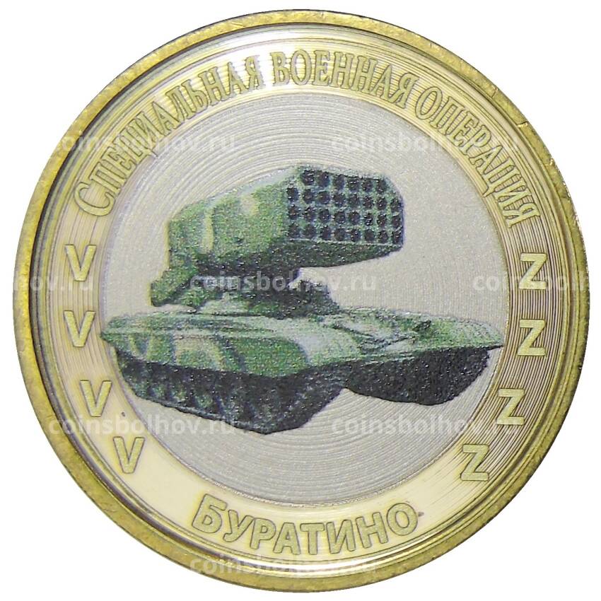 Монета 10 рублей 2012 года СПМД  Специальная военная операция — Буратино
