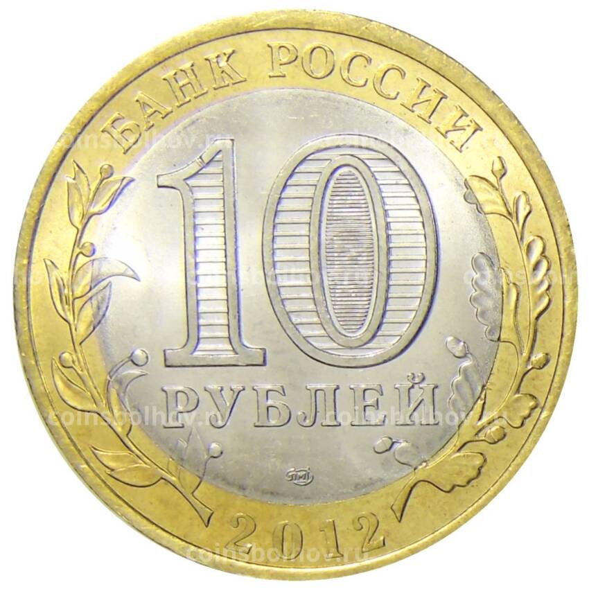 Монета 10 рублей 2012 года СПМД  Специальная военная операция — Буратино (вид 2)