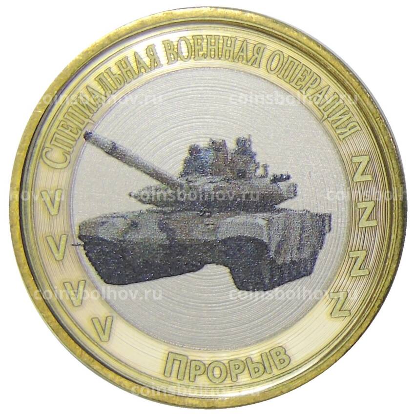 Монета 10 рублей 2012 года СПМД  Специальная военная операция — Прорыв