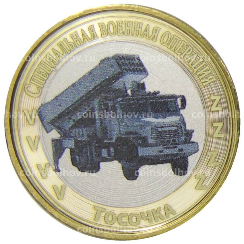 Монета 10 рублей 2012 года СПМД  Специальная военная операция — Тосочка