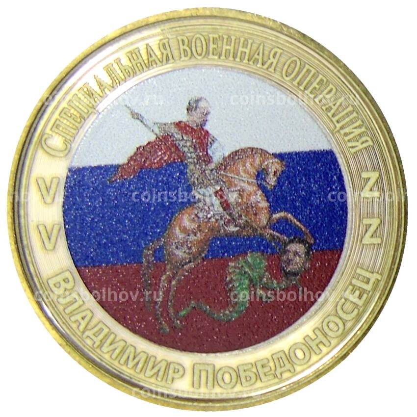 Монета 10 рублей 2012 года СПМД  Специальная военная операция — Владимир Победоносец
