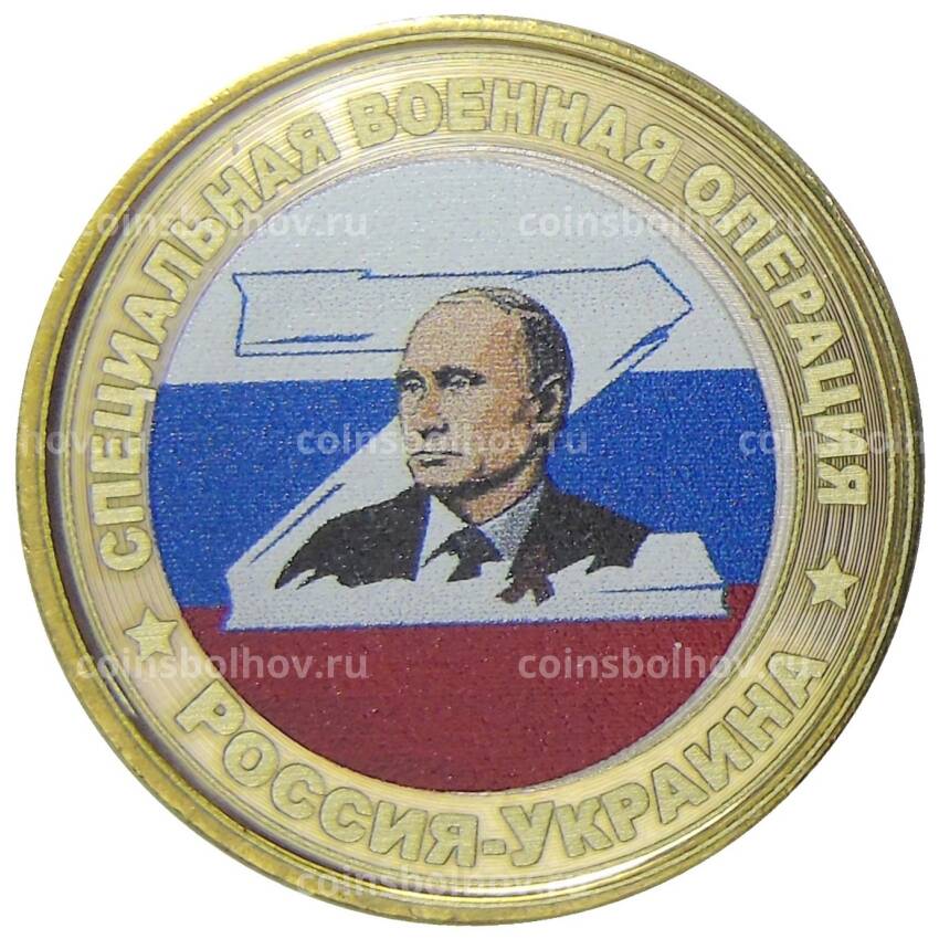 Монета 10 рублей 2012 года СПМД  Специальная военная операция Россия — Украина (Z)