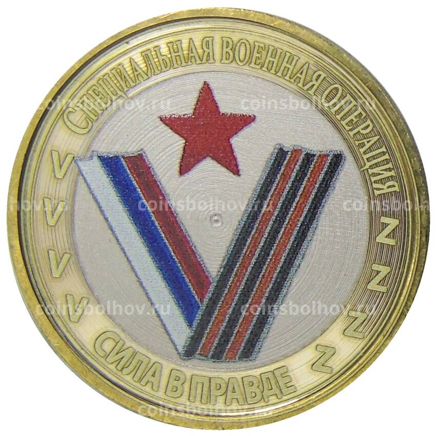Монета 10 рублей 2012 года СПМД  Специальная военная операция — Сила в правде (V)