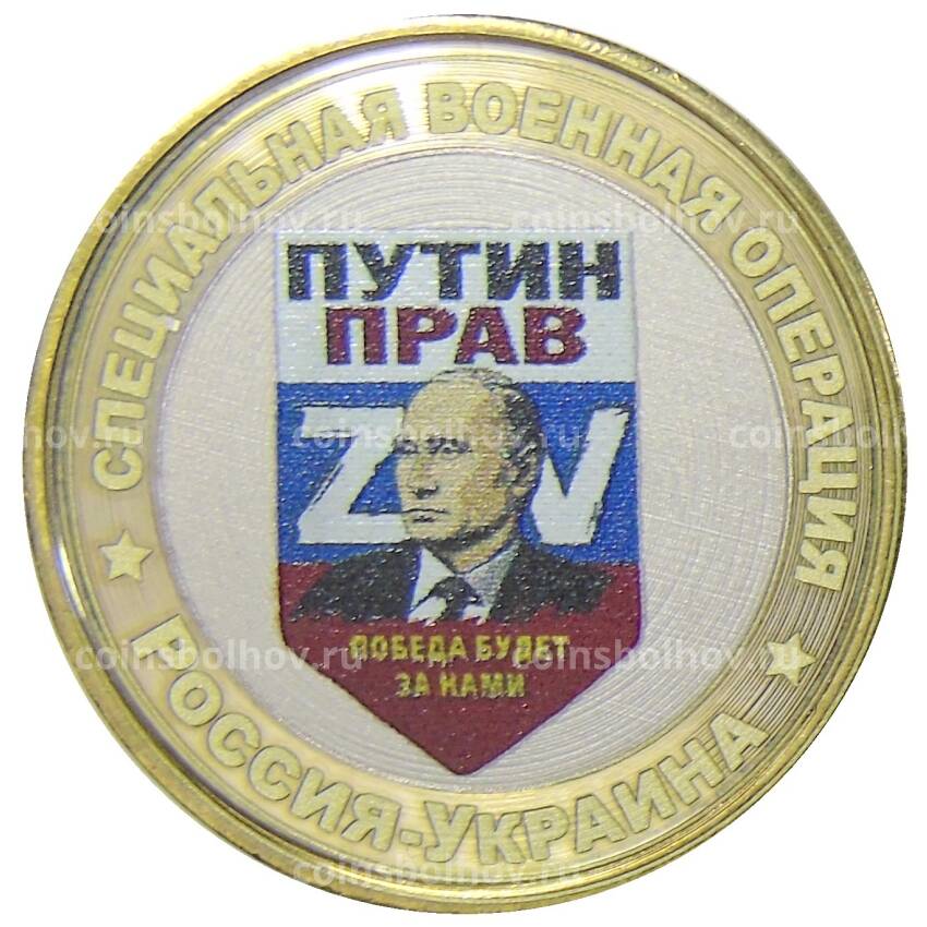 Монета 10 рублей 2012 года СПМД  Специальная военная операция — Россия — Украина (Путин прав)