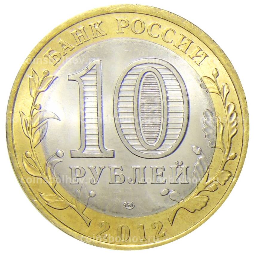 Монета 10 рублей 2012 года СПМД  Специальная военная операция — Россия — Украина (Путин прав) (вид 2)